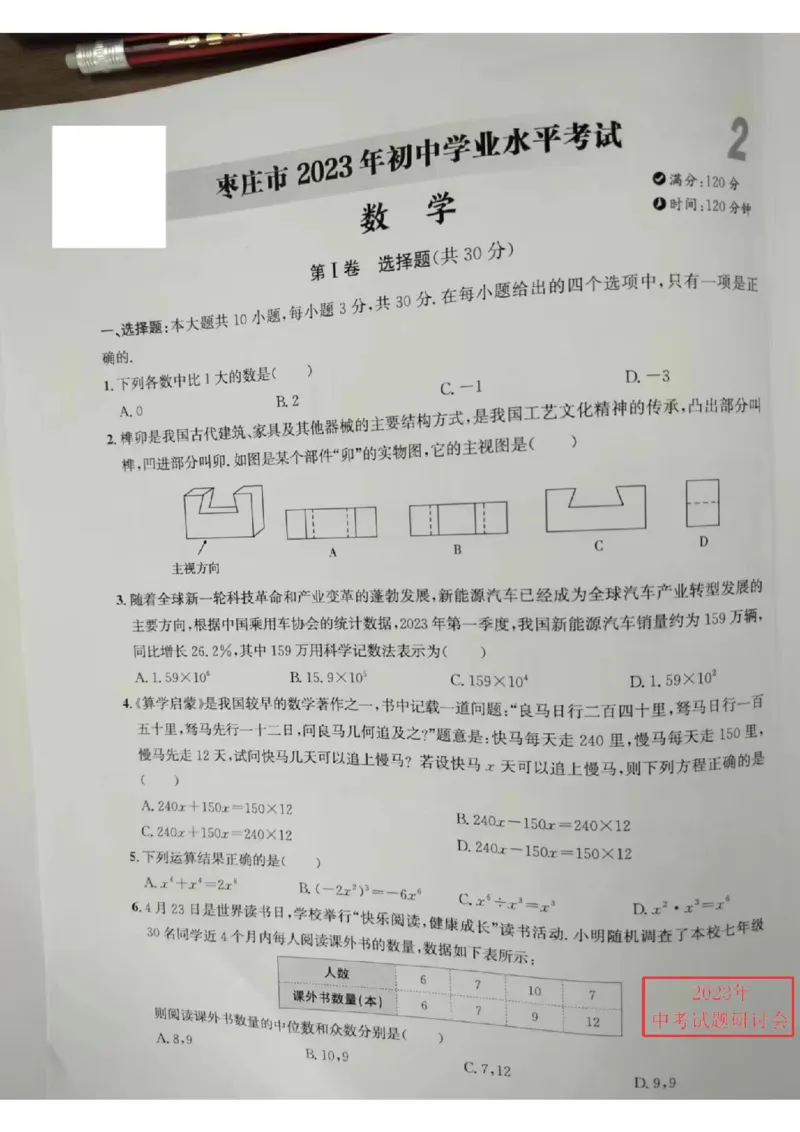 2023山东枣庄数学试卷(图片版)(1)_山东历年中考真题_山东省历年中考真题2013~2024_初中数学历年真题（2013-2024）