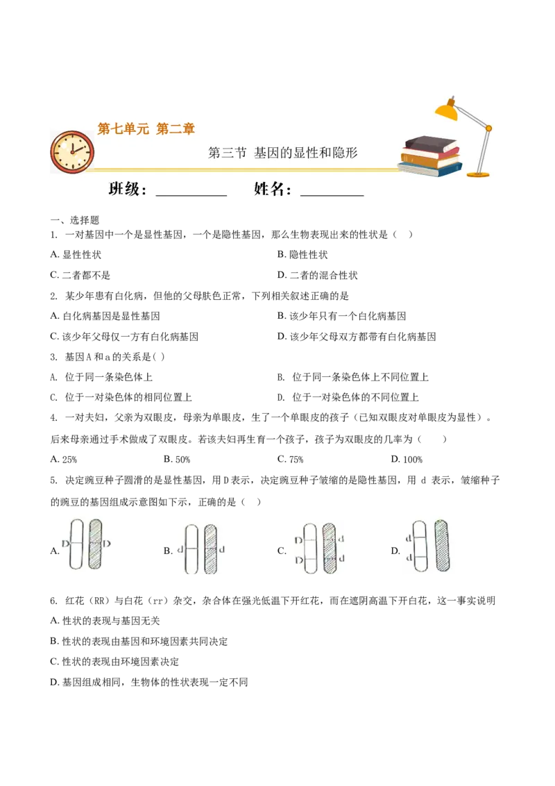 7.2.3基因的显性和隐形（重点练）-（人教版）（原卷版）_初中全科电子版试卷练习试题_生物_生物8下练习_人教生物8年级下课时练习51份