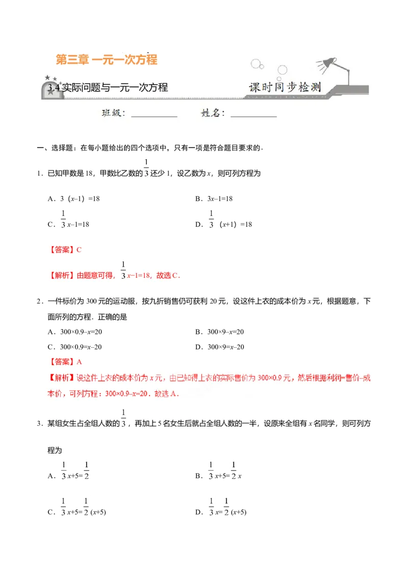 3.4实际问题与一元一次方程-七年级数学人教版（上册）（解析版）_初中全科电子版试卷练习试题_数学_7上初中人教版数学练习、试卷24新版已更新