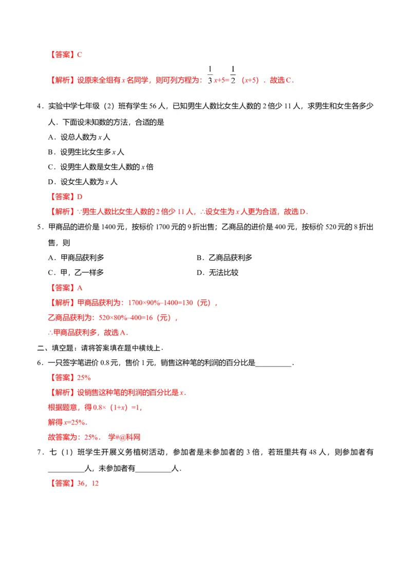 3.4实际问题与一元一次方程-七年级数学人教版（上册）（解析版）_初中全科电子版试卷练习试题_数学_7上初中人教版数学练习、试卷24新版已更新