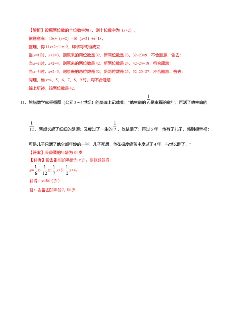 3.4实际问题与一元一次方程-七年级数学人教版（上册）（解析版）_初中全科电子版试卷练习试题_数学_7上初中人教版数学练习、试卷24新版已更新