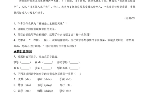 14山水画的意境_初中全科电子版试卷练习试题_语文_9下初中部编版语文练习、试卷_部编语文九年级下课时练习（072份）_部编语文九年级下课时练习（024份）第2套含答案