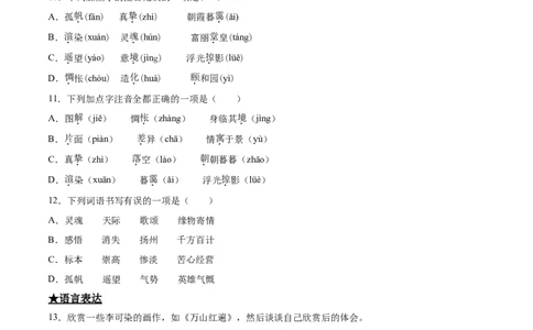 14山水画的意境_初中全科电子版试卷练习试题_语文_9下初中部编版语文练习、试卷_部编语文九年级下课时练习（072份）_部编语文九年级下课时练习（024份）第2套含答案