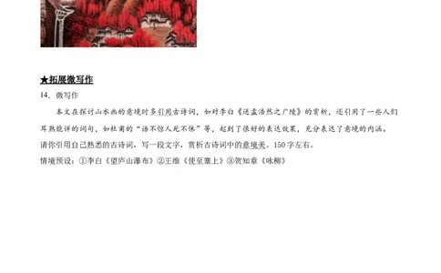 14山水画的意境_初中全科电子版试卷练习试题_语文_9下初中部编版语文练习、试卷_部编语文九年级下课时练习（072份）_部编语文九年级下课时练习（024份）第2套含答案