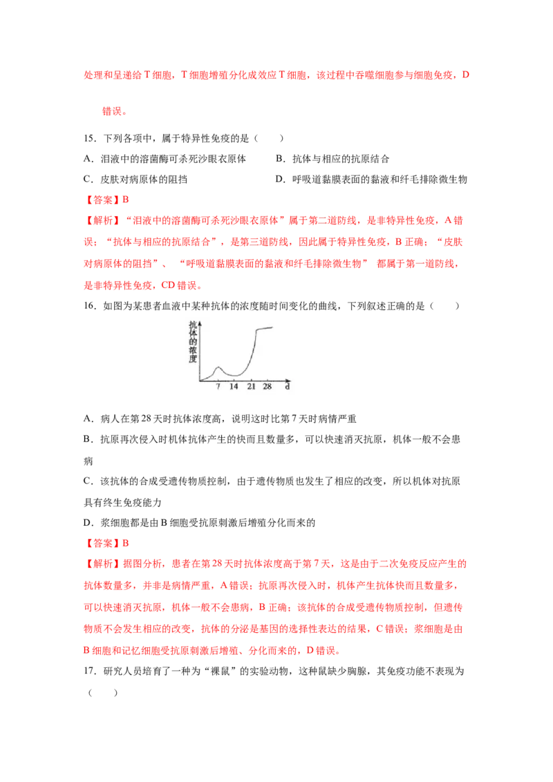 专题25免疫调节（教师版）_新高考复习资料_2023年新高考复习资料_二轮复习_增分要点2023高考生物二轮复习专题解读和分层训练291073137_专题25免疫调节