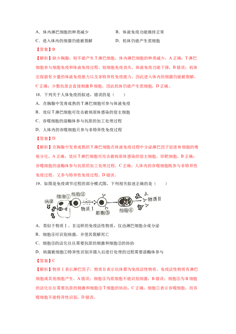 专题25免疫调节（教师版）_新高考复习资料_2023年新高考复习资料_二轮复习_增分要点2023高考生物二轮复习专题解读和分层训练291073137_专题25免疫调节