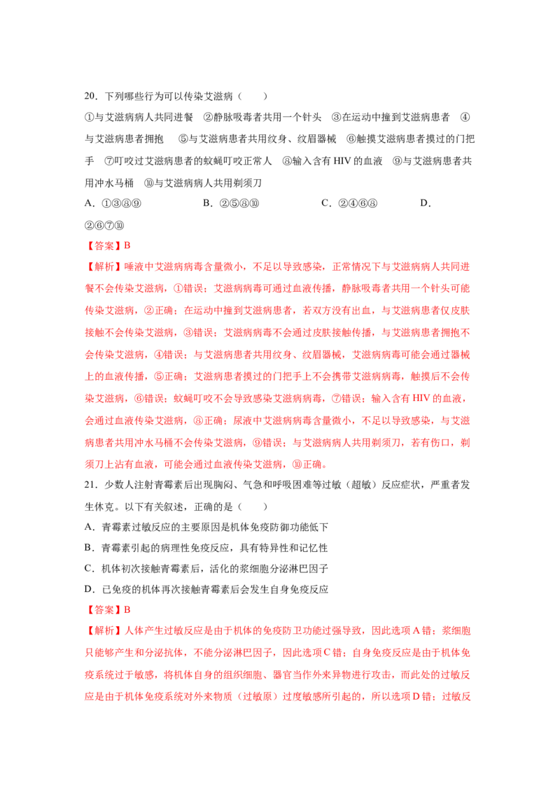 专题25免疫调节（教师版）_新高考复习资料_2023年新高考复习资料_二轮复习_增分要点2023高考生物二轮复习专题解读和分层训练291073137_专题25免疫调节