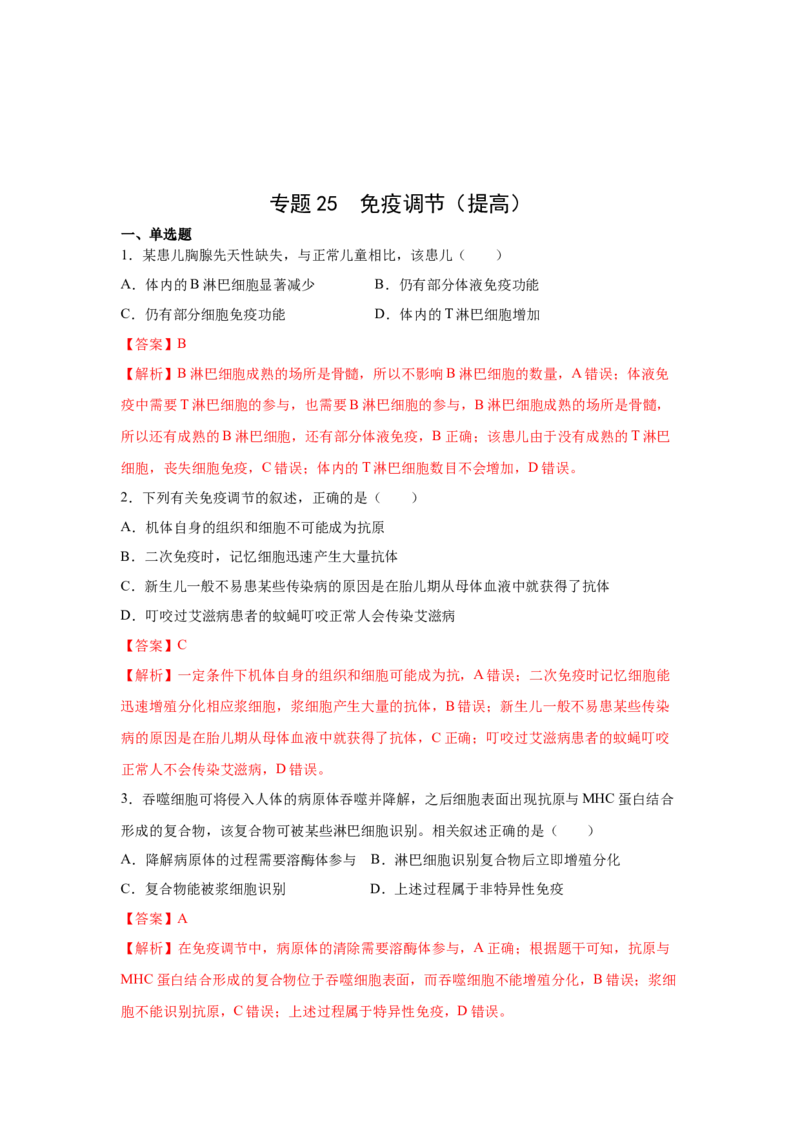 专题25免疫调节（教师版）_新高考复习资料_2023年新高考复习资料_二轮复习_增分要点2023高考生物二轮复习专题解读和分层训练291073137_专题25免疫调节