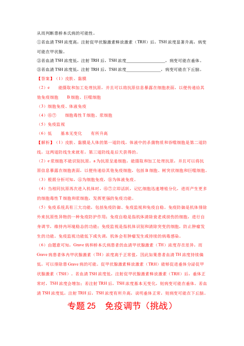 专题25免疫调节（教师版）_新高考复习资料_2023年新高考复习资料_二轮复习_增分要点2023高考生物二轮复习专题解读和分层训练291073137_专题25免疫调节