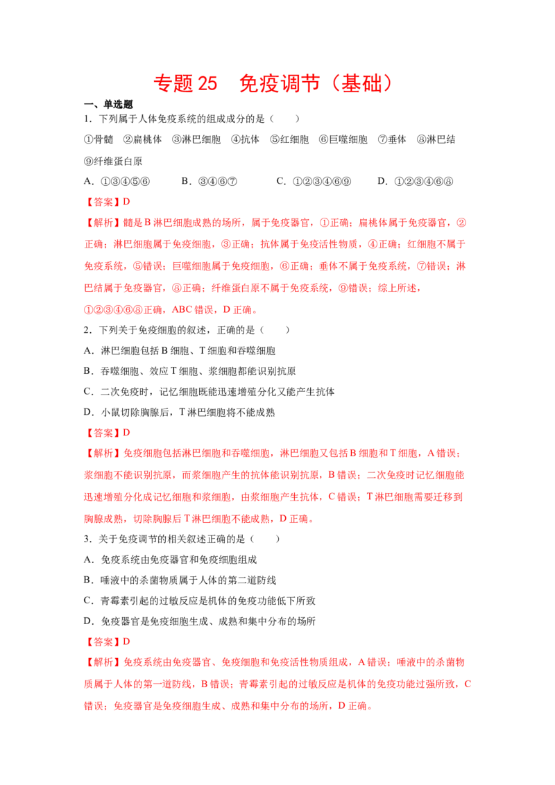 专题25免疫调节（教师版）_新高考复习资料_2023年新高考复习资料_二轮复习_增分要点2023高考生物二轮复习专题解读和分层训练291073137_专题25免疫调节