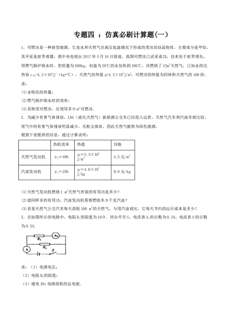 专题四仿真必刷计算题（一）（人教版）_初中全科电子版试卷练习试题_物理_9年级上下册物理试题_人教版物理九年级全一册专项练习（013份）