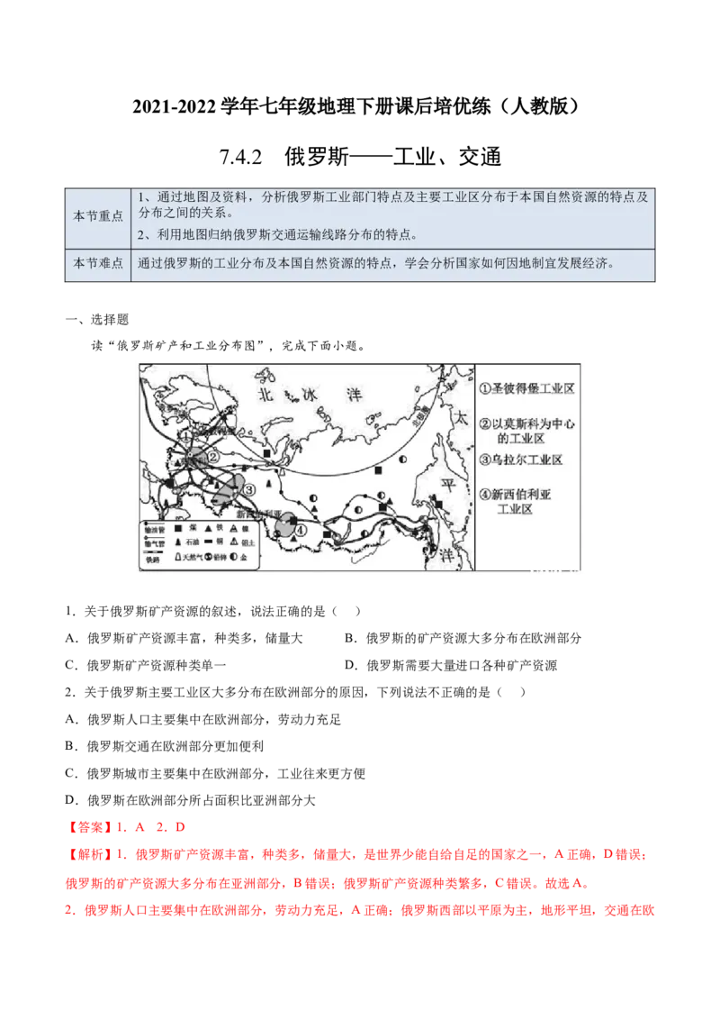 7.4.2俄罗斯&mdash;&mdash;工业、交通-七年级地理下册课后培优练（人教版）（解析版）_初中全科电子版试卷练习试题_地理_人教地理7下试题试卷_人教地理7年级下课时练习55份_第1套课时练习