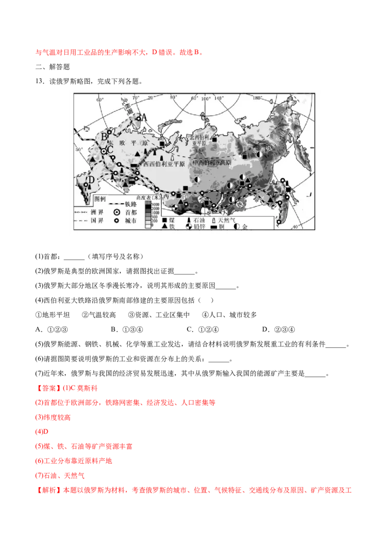 7.4.2俄罗斯&mdash;&mdash;工业、交通-七年级地理下册课后培优练（人教版）（解析版）_初中全科电子版试卷练习试题_地理_人教地理7下试题试卷_人教地理7年级下课时练习55份_第1套课时练习