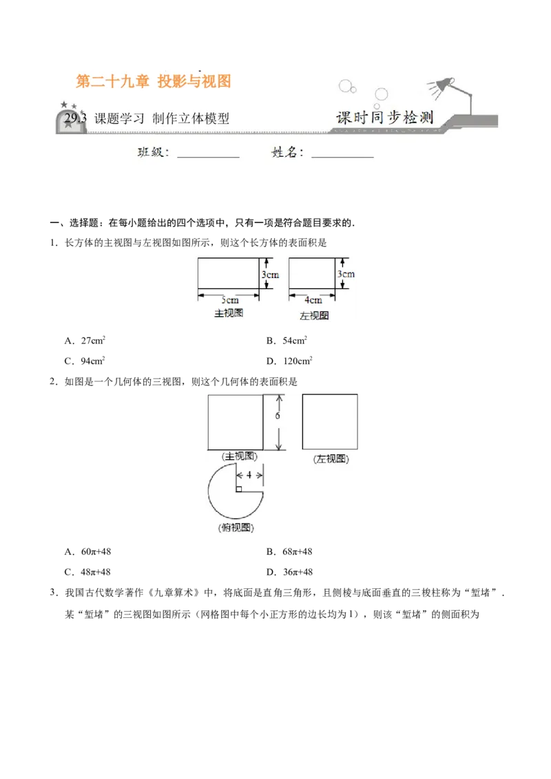 29.3课题学习制作立体模型-九年级数学人教版（下）（原卷版）_初中全科电子版试卷练习试题_数学_9下初中人教版数学练习、试卷_人教数学九年级下课时练习（74份）