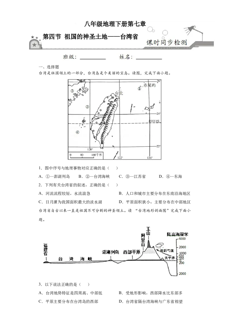 7.4祖国的神圣土地&mdash;&mdash;台湾省-八年级地理下册课时同步练（人教版）_初中全科电子版试卷练习试题_地理_人教地理8下试题试卷_人教地理8年级下课时练习30份_第2套课时练习