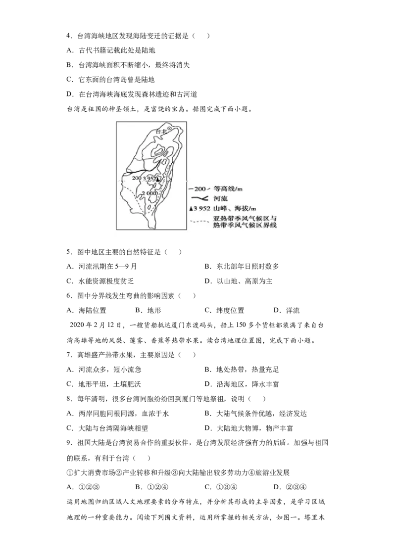 7.4祖国的神圣土地&mdash;&mdash;台湾省-八年级地理下册课时同步练（人教版）_初中全科电子版试卷练习试题_地理_人教地理8下试题试卷_人教地理8年级下课时练习30份_第2套课时练习