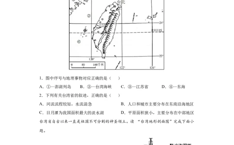 7.4祖国的神圣土地&mdash;&mdash;台湾省-八年级地理下册课时同步练（人教版）_初中全科电子版试卷练习试题_地理_人教地理8下试题试卷_人教地理8年级下课时练习30份_第2套课时练习