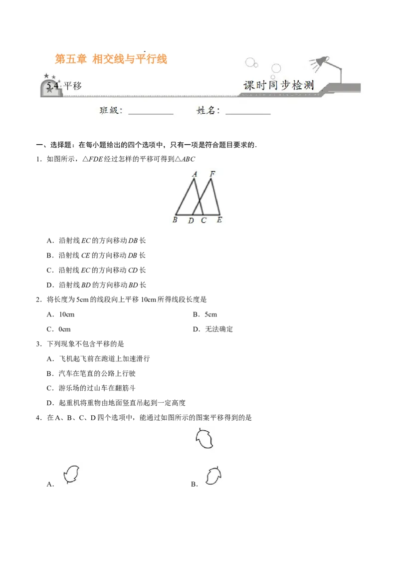 5.4平移-七年级数学人教版（下册）（原卷版）_初中全科电子版试卷练习试题_数学_7下初中人教版数学练习、试卷_人教数学七年级下课时练习（148份）