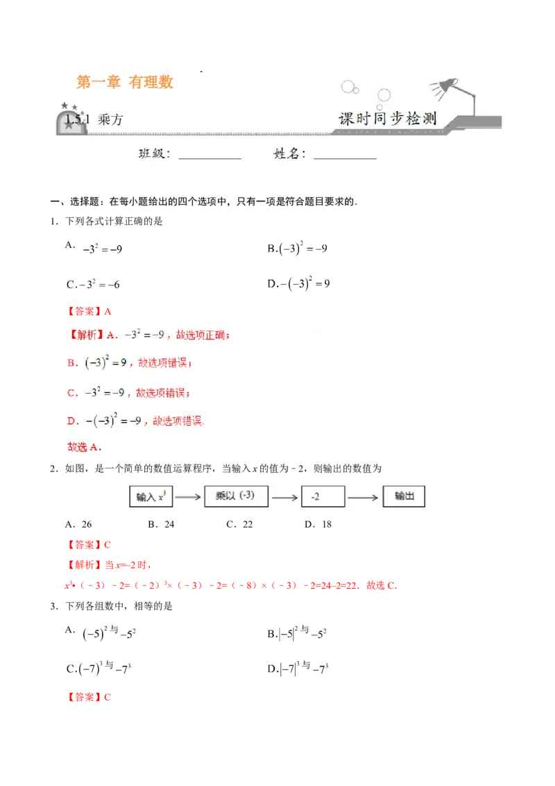 1.5.1乘方-七年级数学人教版（上）（解析版）_初中全科电子版试卷练习试题_数学_7上初中人教版数学练习、试卷24新版已更新_人教数学七年级上课时练习（109份）