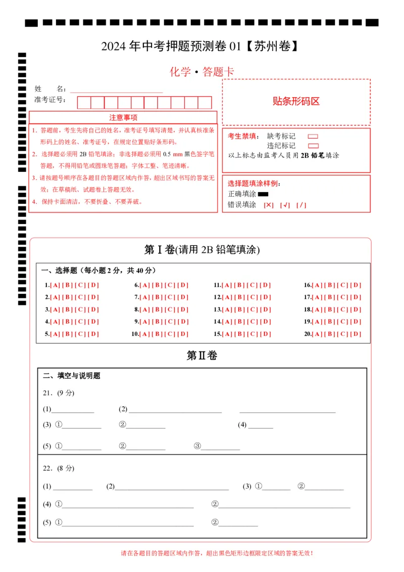 2024年中考押题预测卷01（苏州卷）-化学（答题卡）_初中全科电子版试卷练习试题_化学_2024中考模拟题化学(1)_押题预测