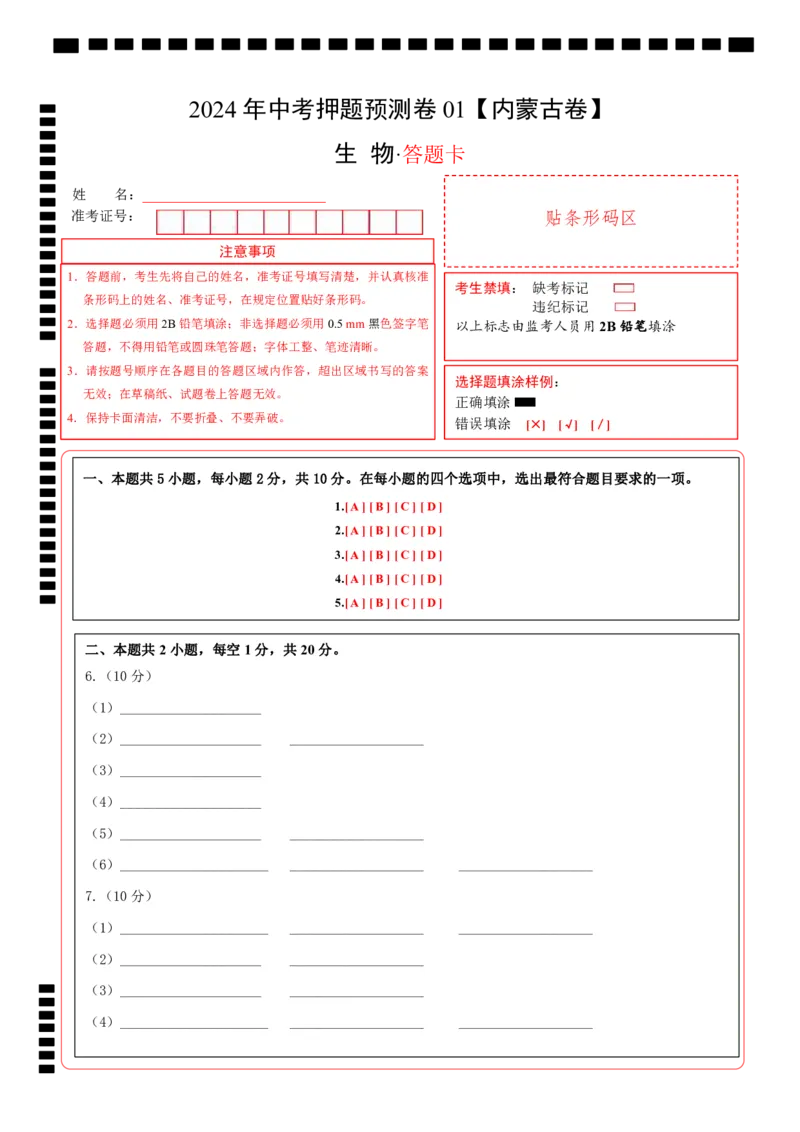 2024年中考押题预测卷01（内蒙古卷）-生物（答题卡）_初中全科电子版试卷练习试题_生物_2024中考模拟题生物(1)_押题预测