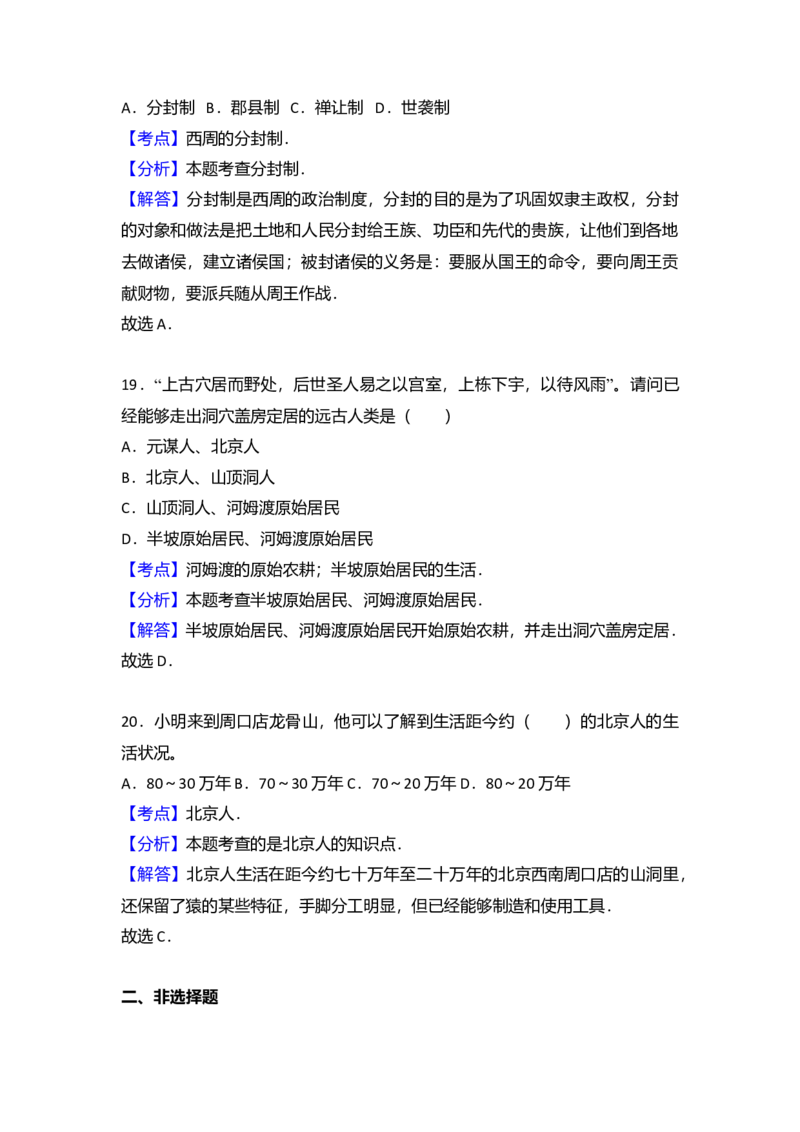 9.七年级（上）期中历史试卷（解析版）_初中全科电子版试卷练习试题_历史_历史人教版7上试卷_部编人教版历史7年级上期中试卷23份