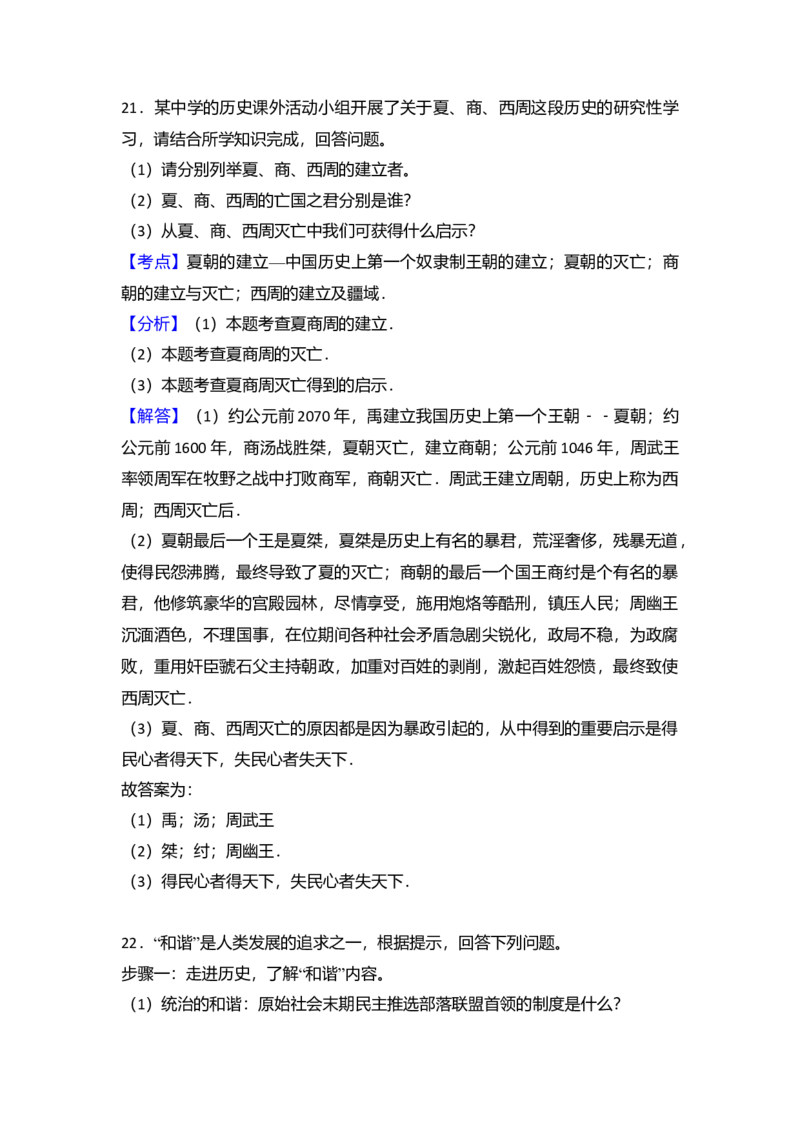 9.七年级（上）期中历史试卷（解析版）_初中全科电子版试卷练习试题_历史_历史人教版7上试卷_部编人教版历史7年级上期中试卷23份