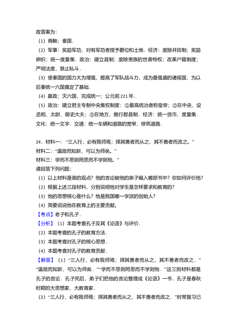 9.七年级（上）期中历史试卷（解析版）_初中全科电子版试卷练习试题_历史_历史人教版7上试卷_部编人教版历史7年级上期中试卷23份