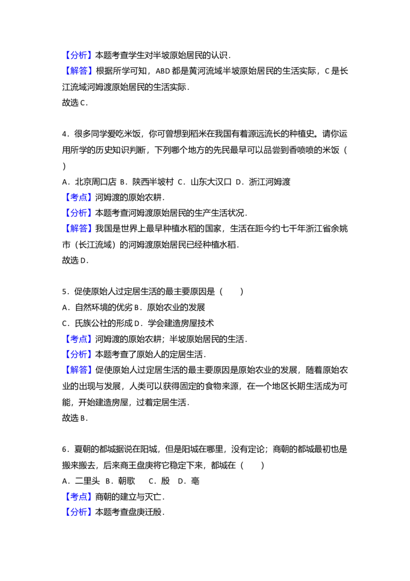 9.七年级（上）期中历史试卷（解析版）_初中全科电子版试卷练习试题_历史_历史人教版7上试卷_部编人教版历史7年级上期中试卷23份
