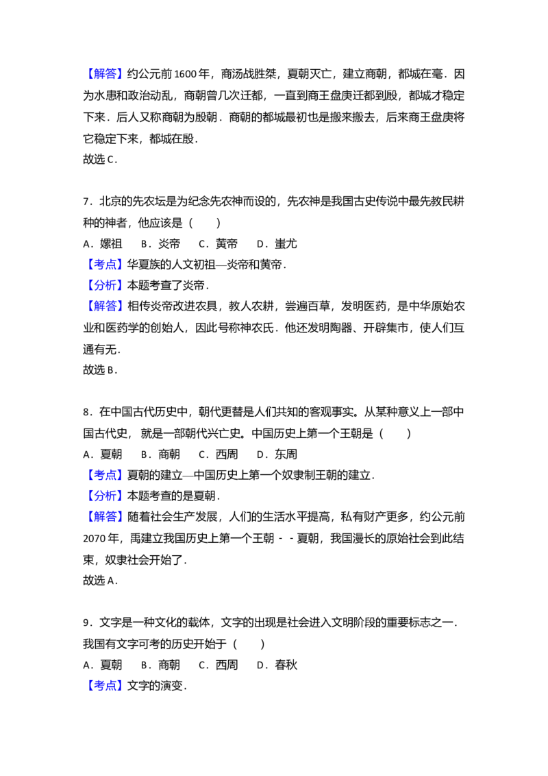 9.七年级（上）期中历史试卷（解析版）_初中全科电子版试卷练习试题_历史_历史人教版7上试卷_部编人教版历史7年级上期中试卷23份