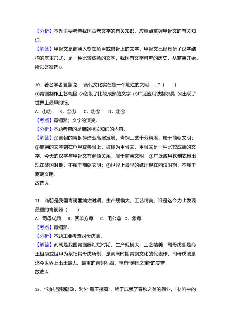 9.七年级（上）期中历史试卷（解析版）_初中全科电子版试卷练习试题_历史_历史人教版7上试卷_部编人教版历史7年级上期中试卷23份