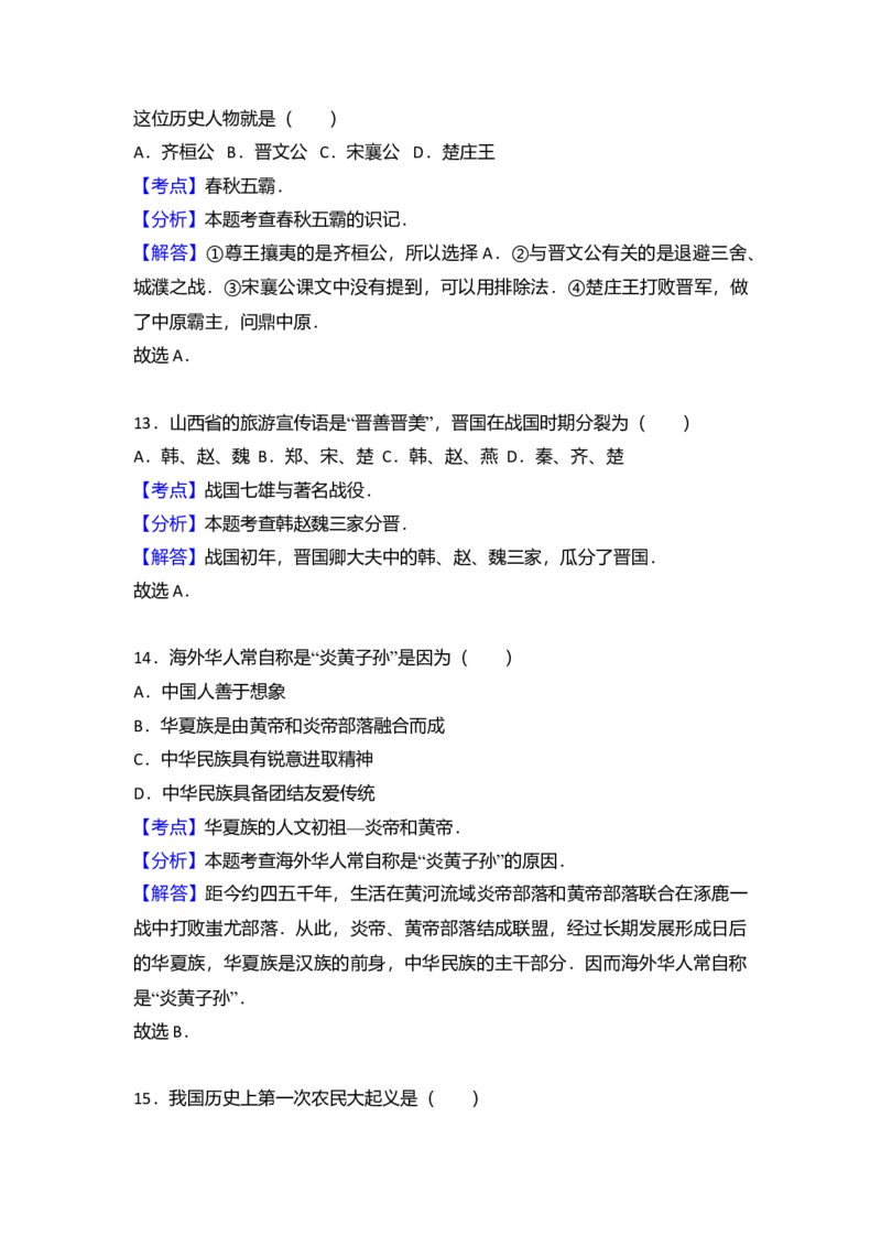 9.七年级（上）期中历史试卷（解析版）_初中全科电子版试卷练习试题_历史_历史人教版7上试卷_部编人教版历史7年级上期中试卷23份