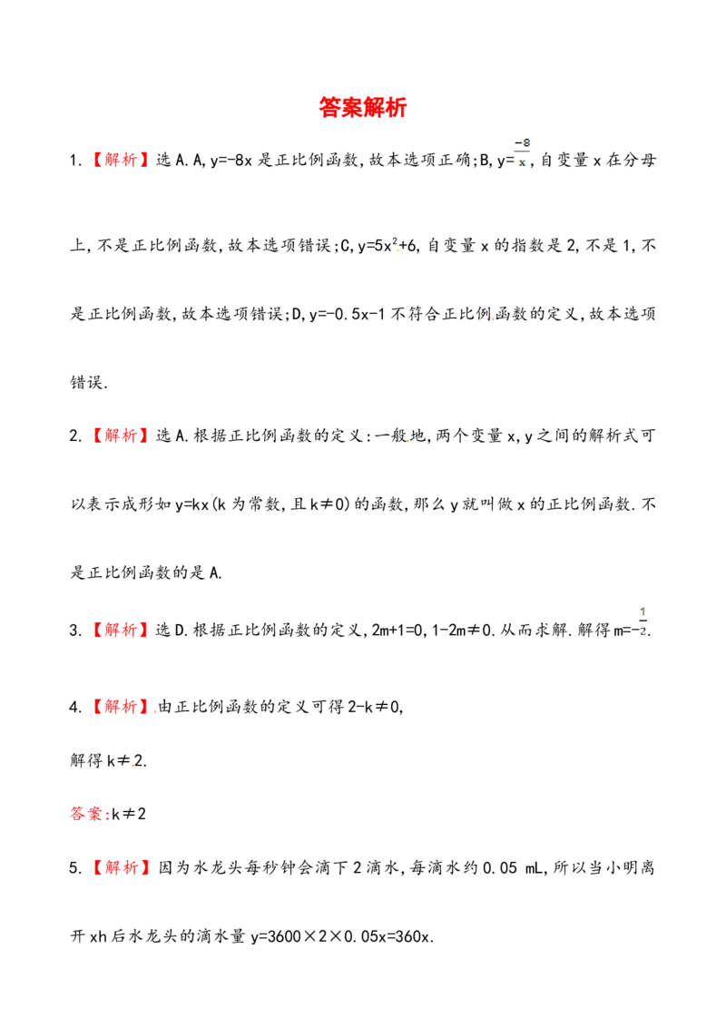 《正比例函数》基础测试卷及答案_初中全科电子版试卷练习试题_数学_8下初中人教版数学练习、试卷_人教数学八年级下课时练习（070份）_同步练习（第2套含答案）（共46份）