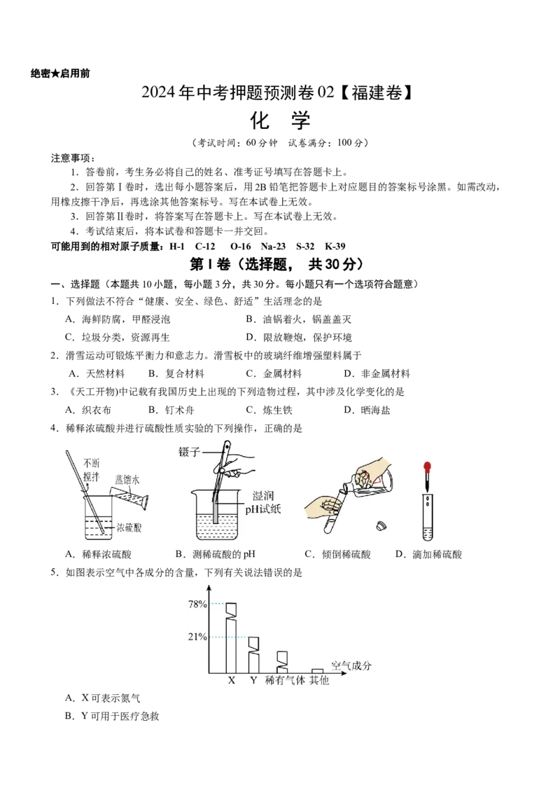 2024年中考押题预测卷02（福建卷）-化学（考试版）A4_初中全科电子版试卷练习试题_化学_2024中考模拟题化学(1)_押题预测
