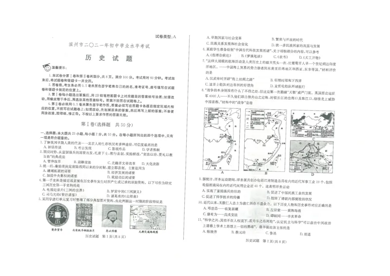2021年山东省滨州市中考历史真题_山东历年中考真题_山东省历年中考真题2013~2024_初中历史历年真题（2013-2024）