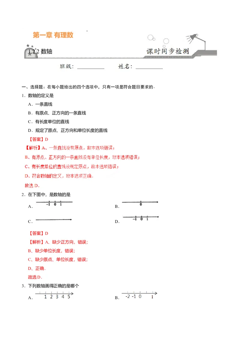 1.2.2数轴-七年级数学人教版（上）（解析版）_初中全科电子版试卷练习试题_数学_7上初中人教版数学练习、试卷24新版已更新_人教数学七年级上课时练习（109份）