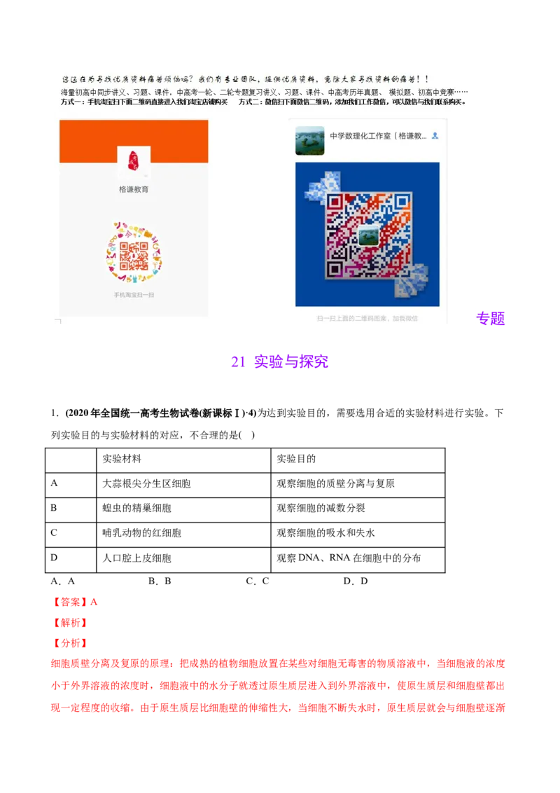 专题21实验与探究-2020年高考真题和模拟题生物分项汇编（教师版含解析）_新高考复习资料_2022年新高考复习资料_2022年一轮复习最新版_1.2022年高考生物一轮复习全国通用版