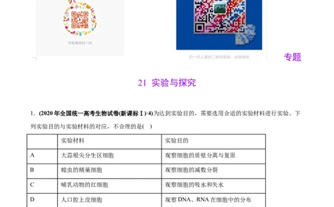 专题21实验与探究-2020年高考真题和模拟题生物分项汇编（教师版含解析）_新高考复习资料_2022年新高考复习资料_2022年一轮复习最新版_1.2022年高考生物一轮复习全国通用版