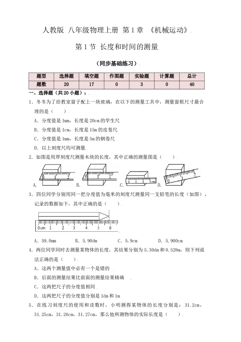 1.1长度和时间的测量（同步练习）（原卷版）_初中全科电子版试卷练习试题_物理_8年级上册物理试题_人教版物理八年级上课时练习（104份）_课时练习第1套53