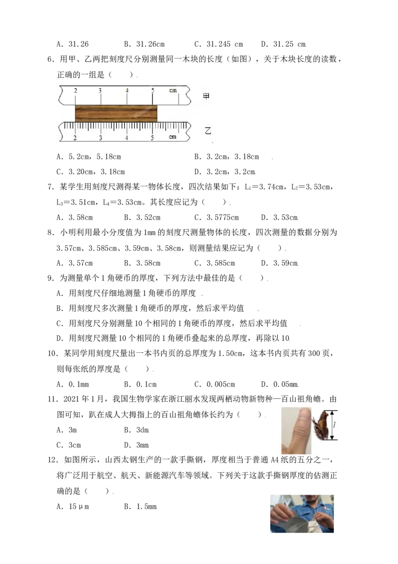 1.1长度和时间的测量（同步练习）（原卷版）_初中全科电子版试卷练习试题_物理_8年级上册物理试题_人教版物理八年级上课时练习（104份）_课时练习第1套53