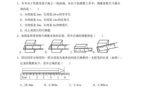 1.1长度和时间的测量（同步练习）（原卷版）_初中全科电子版试卷练习试题_物理_8年级上册物理试题_人教版物理八年级上课时练习（104份）_课时练习第1套53
