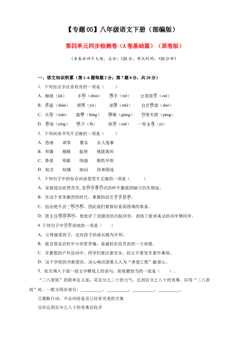 05第四单元（A卷基础篇）（原卷版）_初中全科电子版试卷练习试题_语文_8下初中人教部编版语文练习、试卷_部编语文八年级下单元试卷（024份）