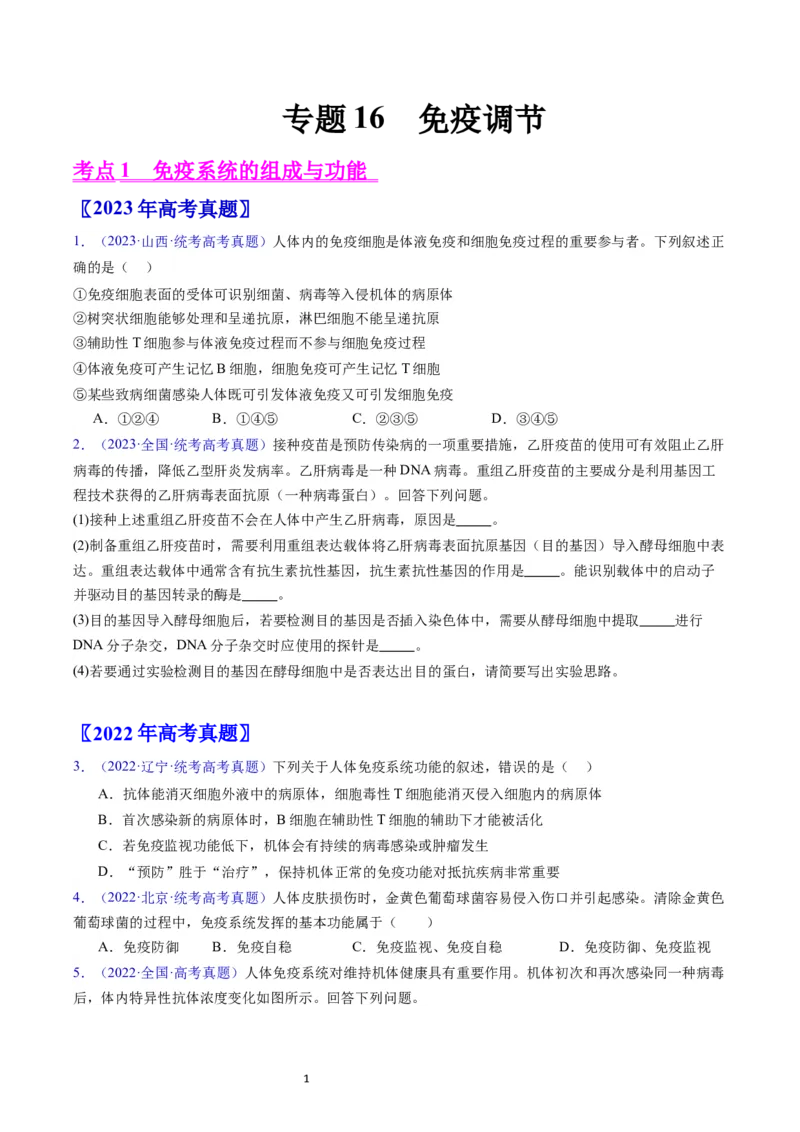 专题16免疫调节-学易金卷：五年（2019-2023）高考生物真题分项汇编（全国通用）（原卷版）_通用版（老高考）复习资料_2024年复习资料