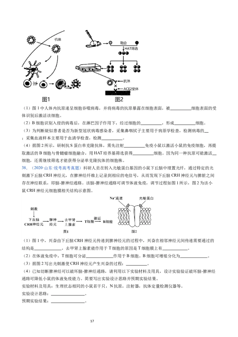 专题16免疫调节-学易金卷：五年（2019-2023）高考生物真题分项汇编（全国通用）（原卷版）_通用版（老高考）复习资料_2024年复习资料