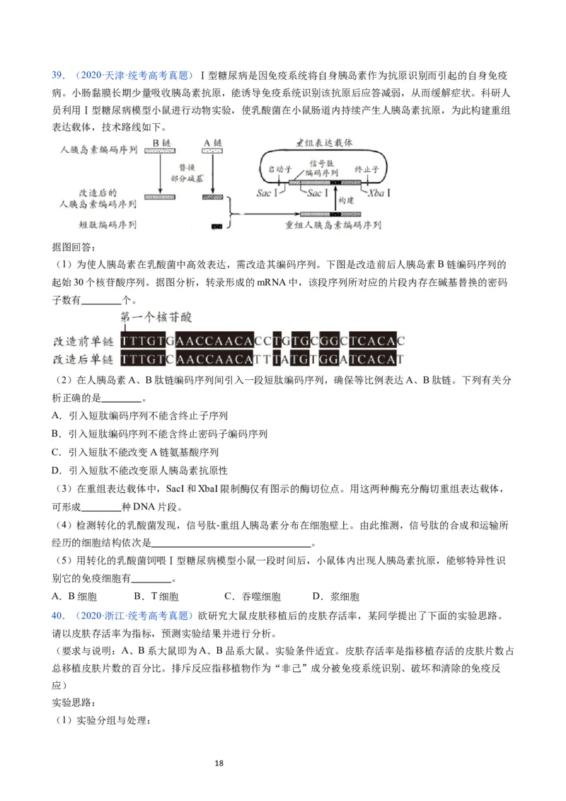 专题16免疫调节-学易金卷：五年（2019-2023）高考生物真题分项汇编（全国通用）（原卷版）_通用版（老高考）复习资料_2024年复习资料