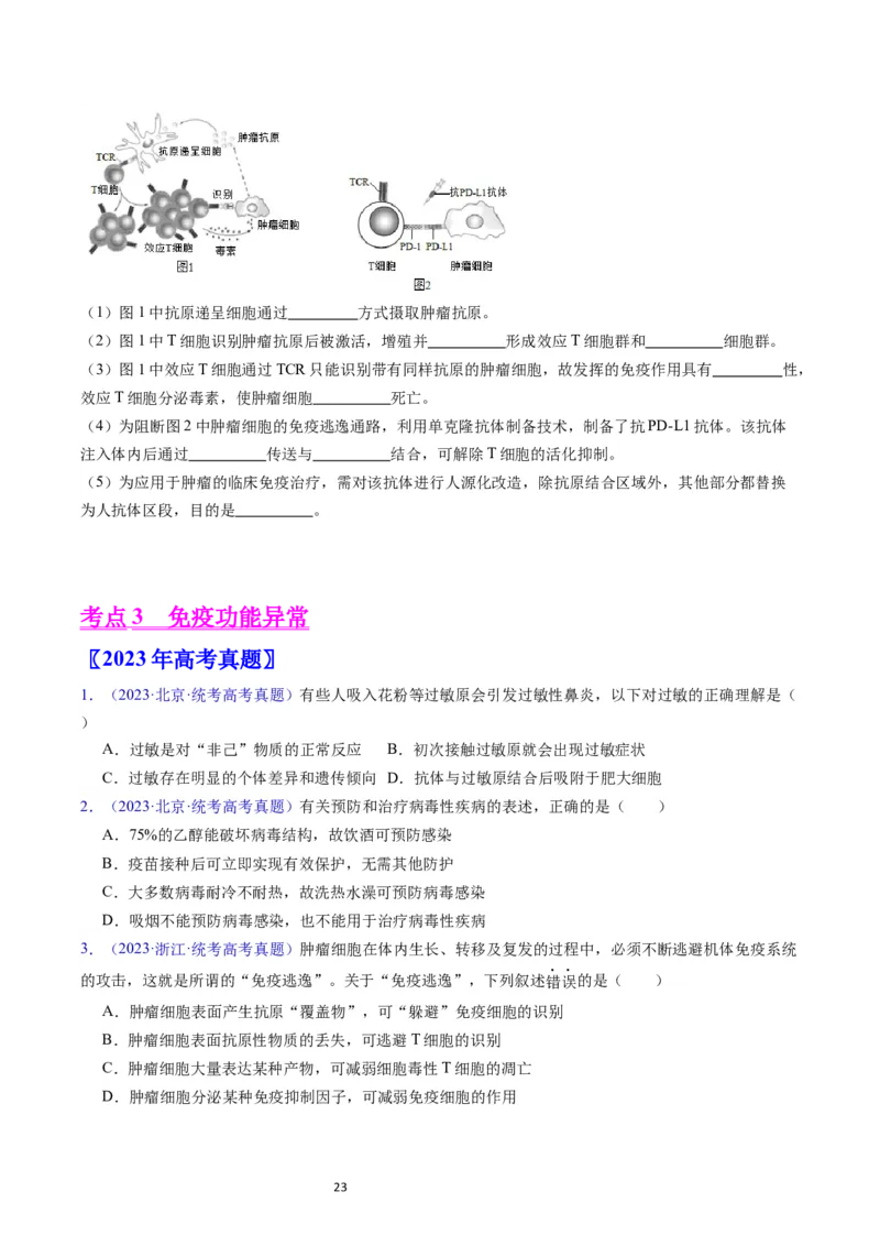 专题16免疫调节-学易金卷：五年（2019-2023）高考生物真题分项汇编（全国通用）（原卷版）_通用版（老高考）复习资料_2024年复习资料
