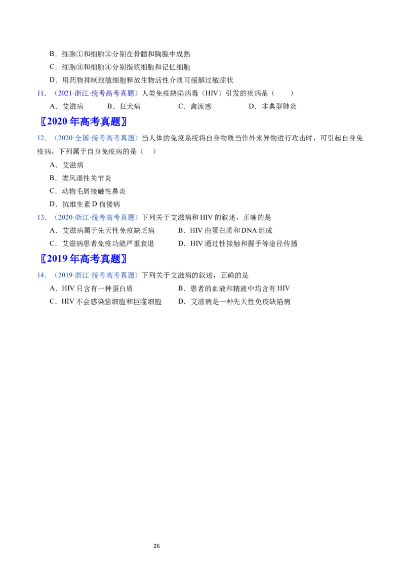专题16免疫调节-学易金卷：五年（2019-2023）高考生物真题分项汇编（全国通用）（原卷版）_通用版（老高考）复习资料_2024年复习资料