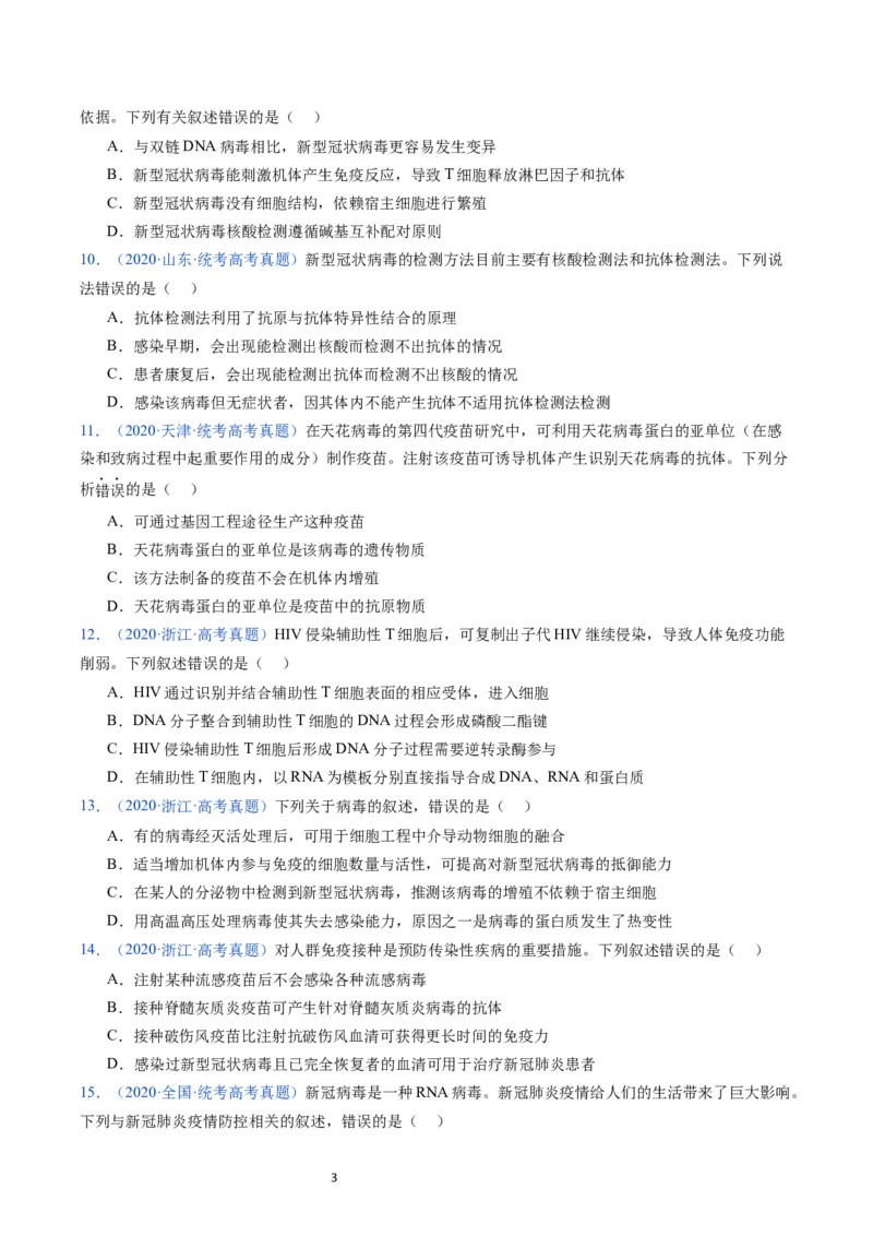 专题16免疫调节-学易金卷：五年（2019-2023）高考生物真题分项汇编（全国通用）（原卷版）_通用版（老高考）复习资料_2024年复习资料
