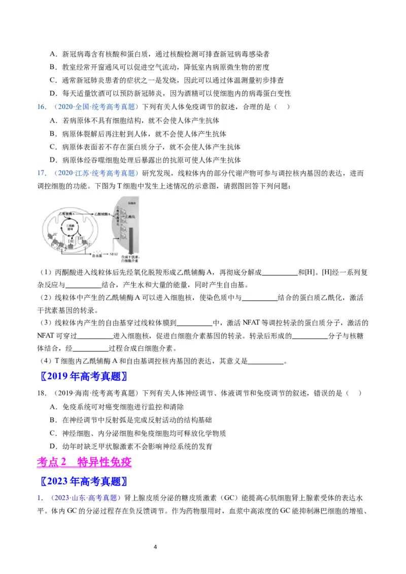专题16免疫调节-学易金卷：五年（2019-2023）高考生物真题分项汇编（全国通用）（原卷版）_通用版（老高考）复习资料_2024年复习资料
