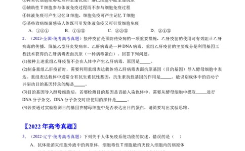 专题16免疫调节-学易金卷：五年（2019-2023）高考生物真题分项汇编（全国通用）（原卷版）_通用版（老高考）复习资料_2024年复习资料
